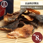 玄品 特許製法 焼きひれ（福日麗 ふぐひれ）