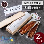 【ギフト】玄品 鰻玄の国産うなぎ蒲焼 2本セット