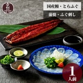 玄品 鰻玄の玄鰻（げんまん）セット  国産うなぎ蒲焼＆国産とらふぐ刺身（てっさ）