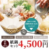 玄品名物【IH専用】玄品の紙鍋セット（紙すき鍋10枚＋雑炊お玉付き）
