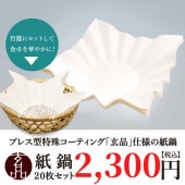 【IH専用】プレス型特殊コーティング紙すき鍋 20枚