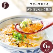 大人気 とらふぐ雑炊 フリーズドライ 6個入り