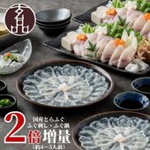 大人気 とらふぐが2倍！玄セット（とらふぐ刺身／とらふぐちり鍋）