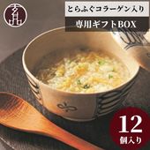 大人気 とらふぐ雑炊 フリーズドライ ギフトセット 12個入り