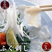 玄品名物 国産とらふぐ刺身（てっさ） 昆布締め仕立て 3人前