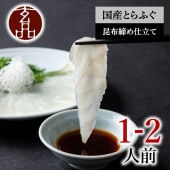 玄品名物 国産とらふぐ刺身（てっさ） 昆布締め仕立て 1人前