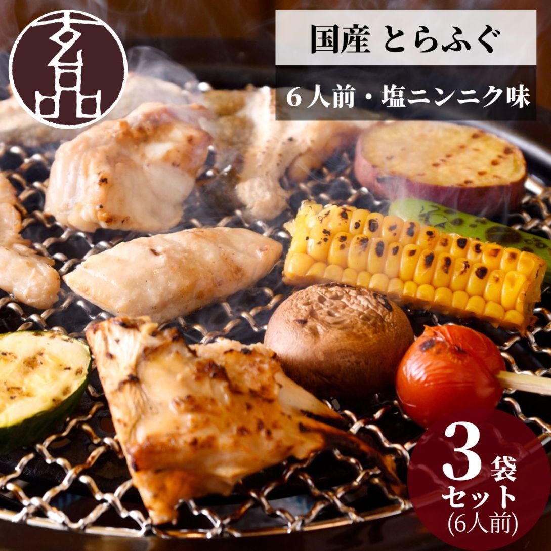 お買得 3個セット 焼きとらふぐ 大人気・塩ニンニク味 6人前