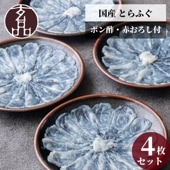 お買得 4皿セット 国産とらふぐ刺身（てっさ）昆布締め仕立て
