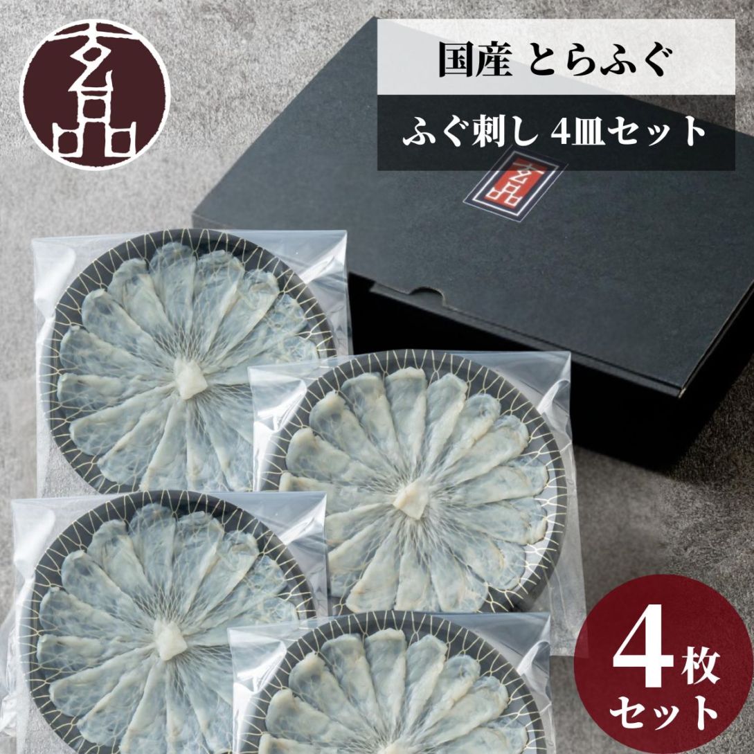 お買得 4皿セット 国産とらふぐ刺身（てっさ）昆布締め仕立て