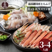 【国産とらふぐ×生ズワイガニ】 ふぐ蟹セット　数量限定