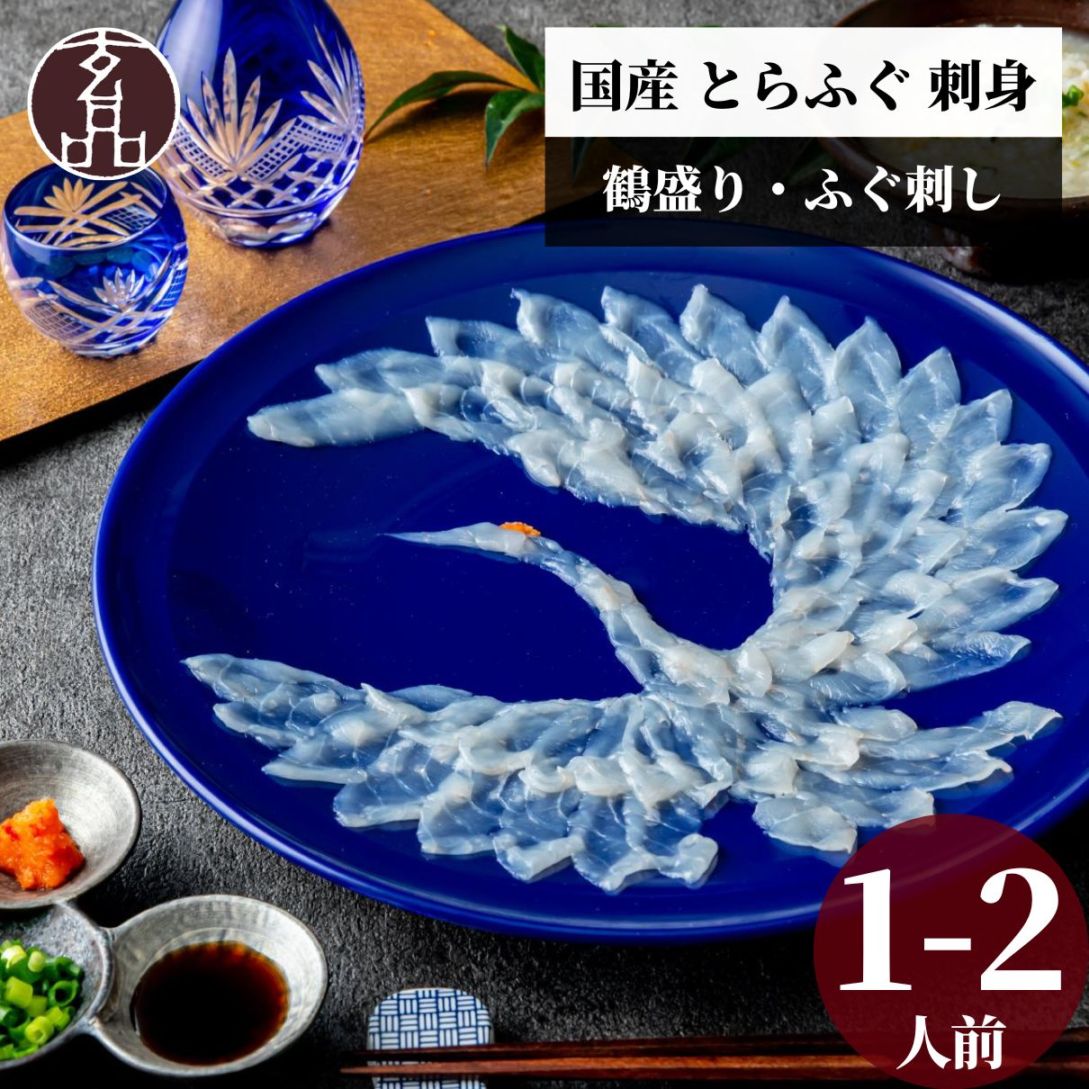 国産とらふぐ　鶴盛りてっさ　1～2人前