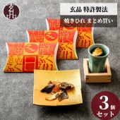 玄品 特許製法 焼きひれ（福日麗 ふぐひれ）3個セット