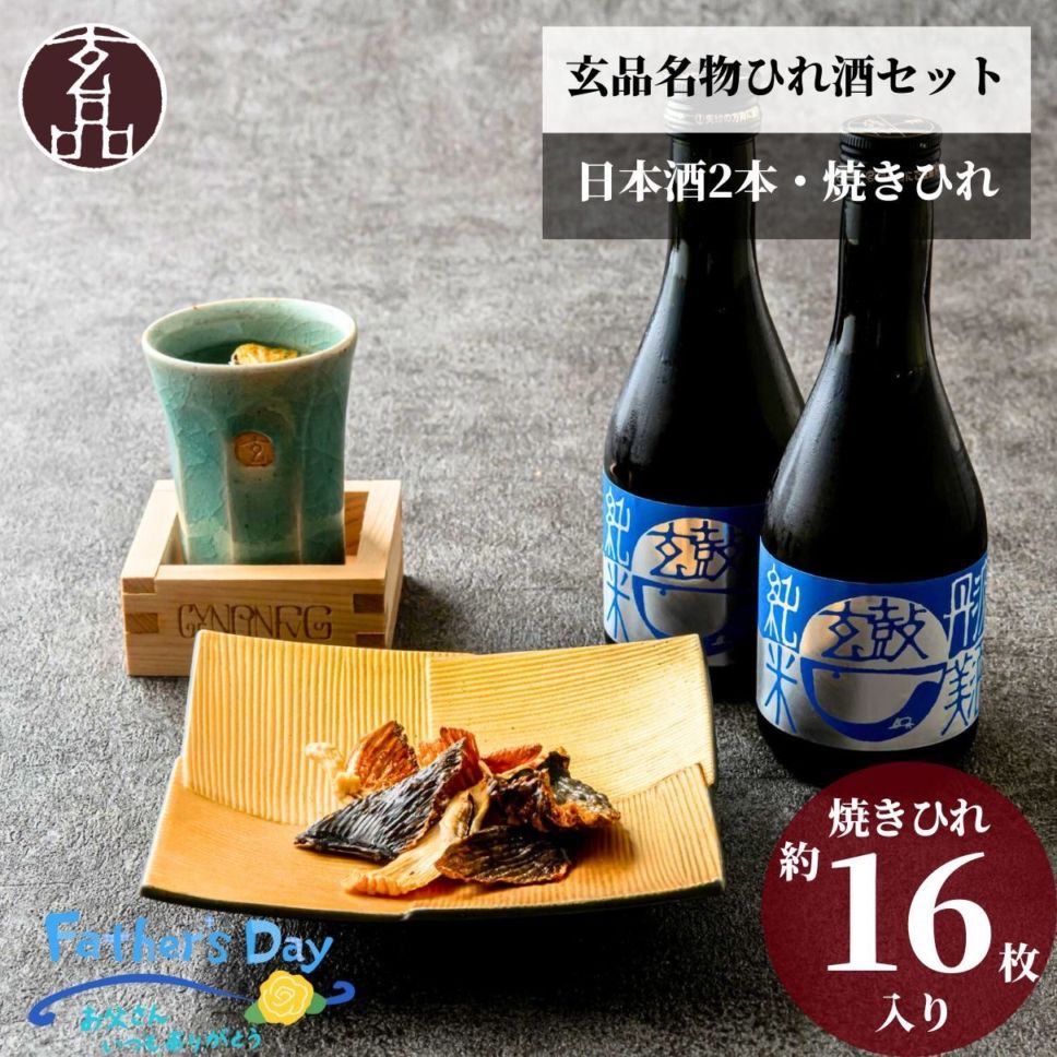 玄品 特許製法 焼きひれ（福日麗 ふぐひれ）3個セット | 種類から探す