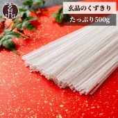 玄品定番　国産くずきり～店舗で人気のお鍋具材をご自宅で～