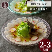 玄品 通販限定 国産とらふぐ カルパッチョ
