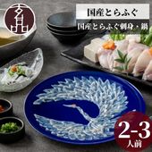 鶴盛りてっさ・ふぐ鍋セット