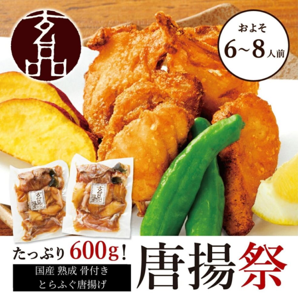 【サントリー様専用】大人気 熟成骨付きとらふぐ唐揚げ 大容量 600g　通常11,800円→特価5,700円