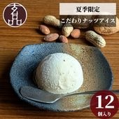 玄品 特製 ナッツアイス 12個セット
