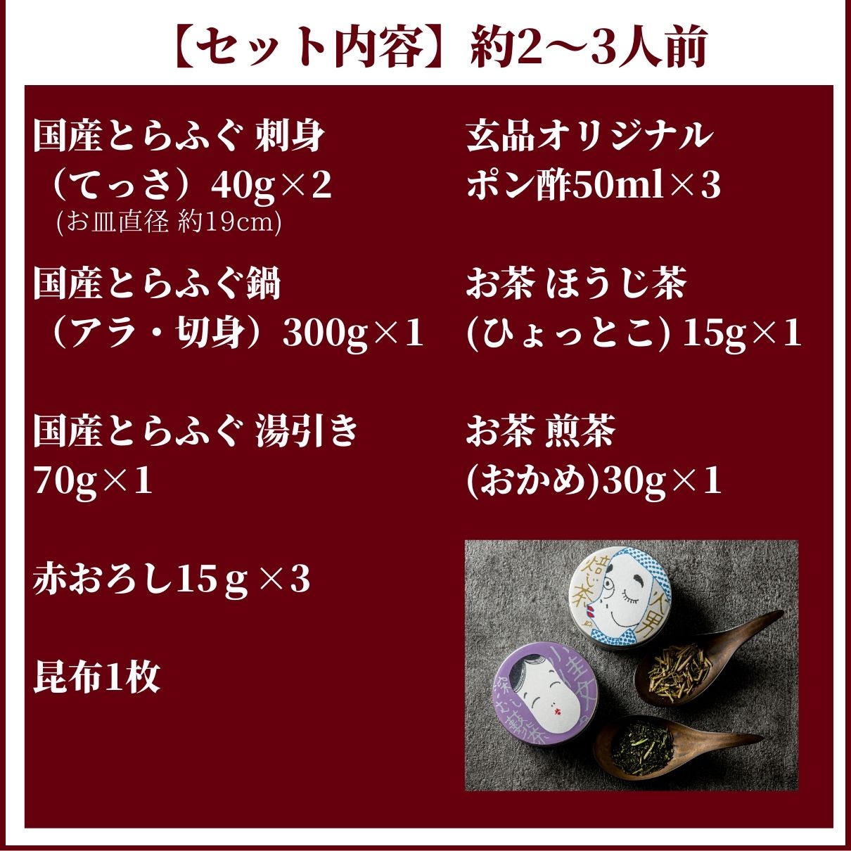 「玄品 × 宇治園」 とらふぐ 福円満セット