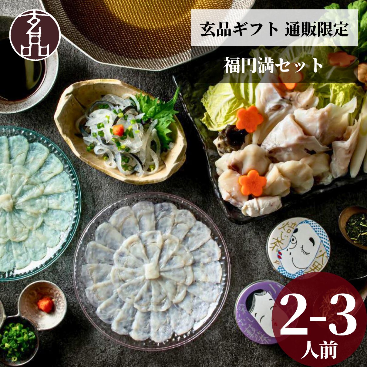 「玄品 × 宇治園」 とらふぐ 福円満セット