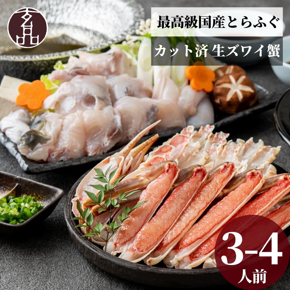 【国産とらふぐ×生ズワイガニ】 ふぐ蟹セット 数量限定