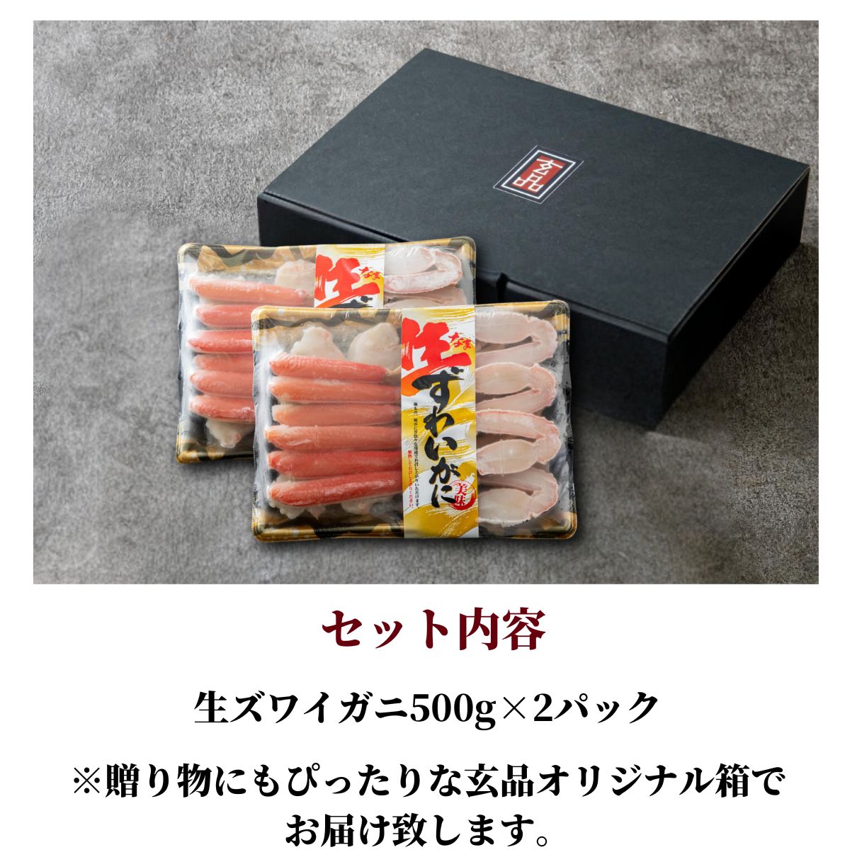 生ズワイガニ(カット済) 500g 2個パック お得セット 数量限定