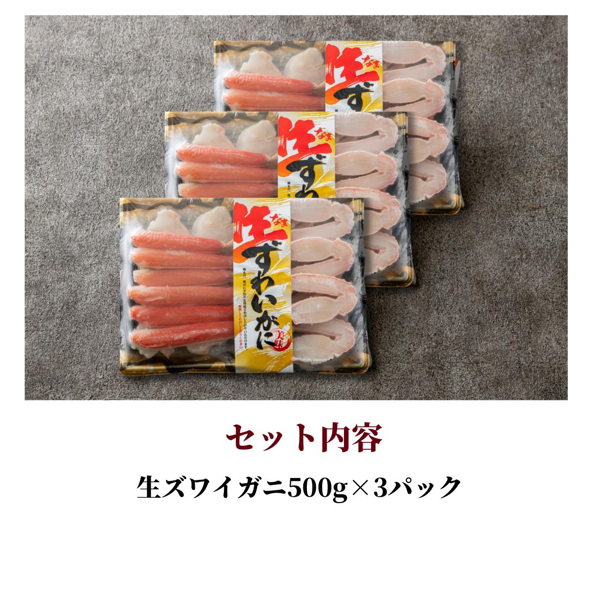 生ズワイガニ(カット済) 500g 3個パック お得セット 数量限定
