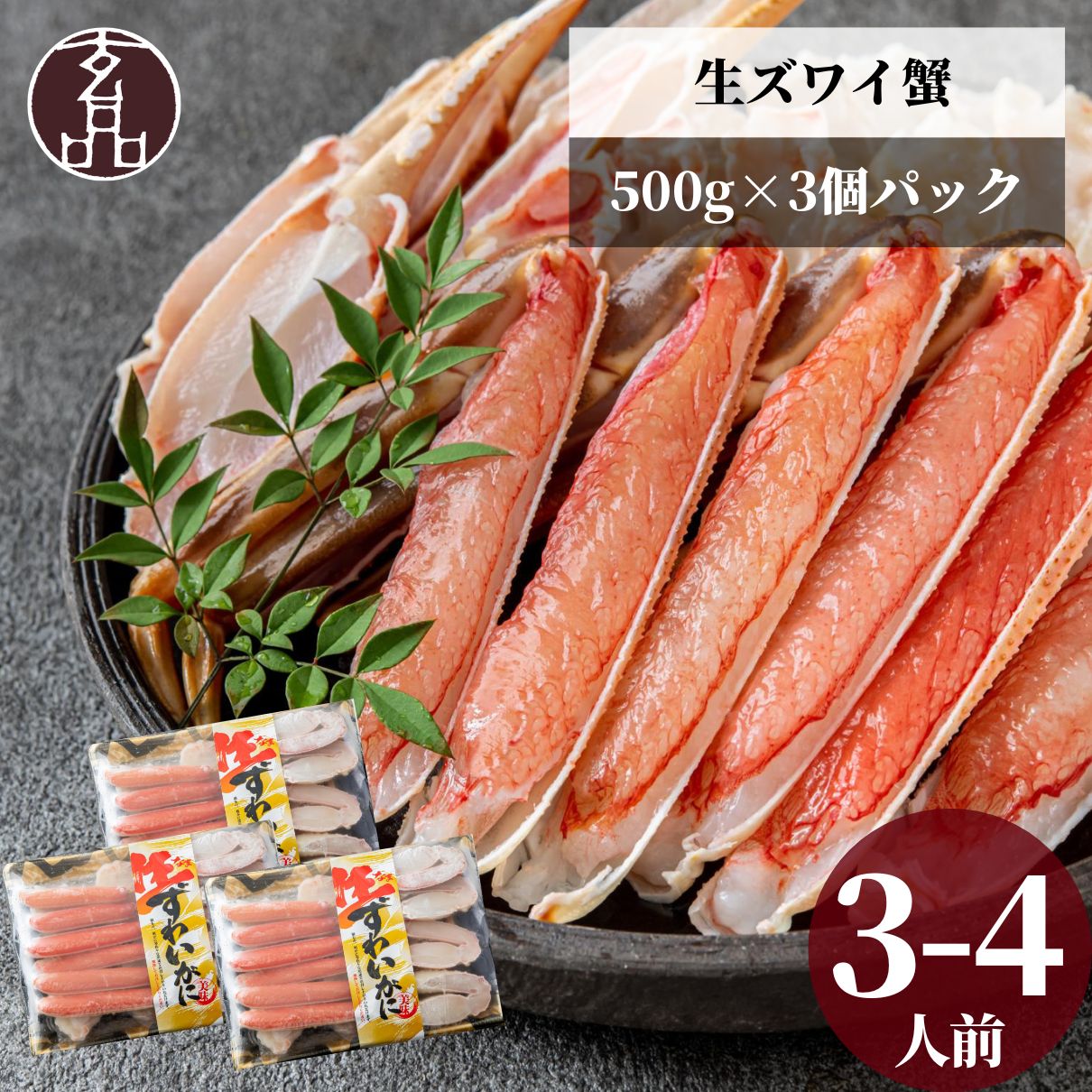 生ズワイガニ(カット済) 500g 3個パック お得セット 数量限定
