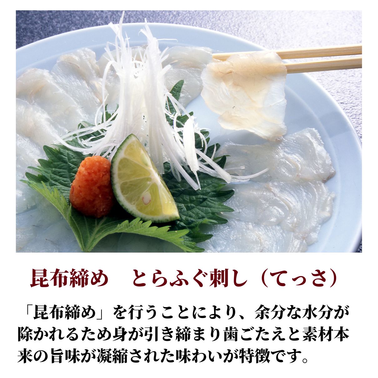 国産とらふぐ　鶴盛りてっさ　1～2人前