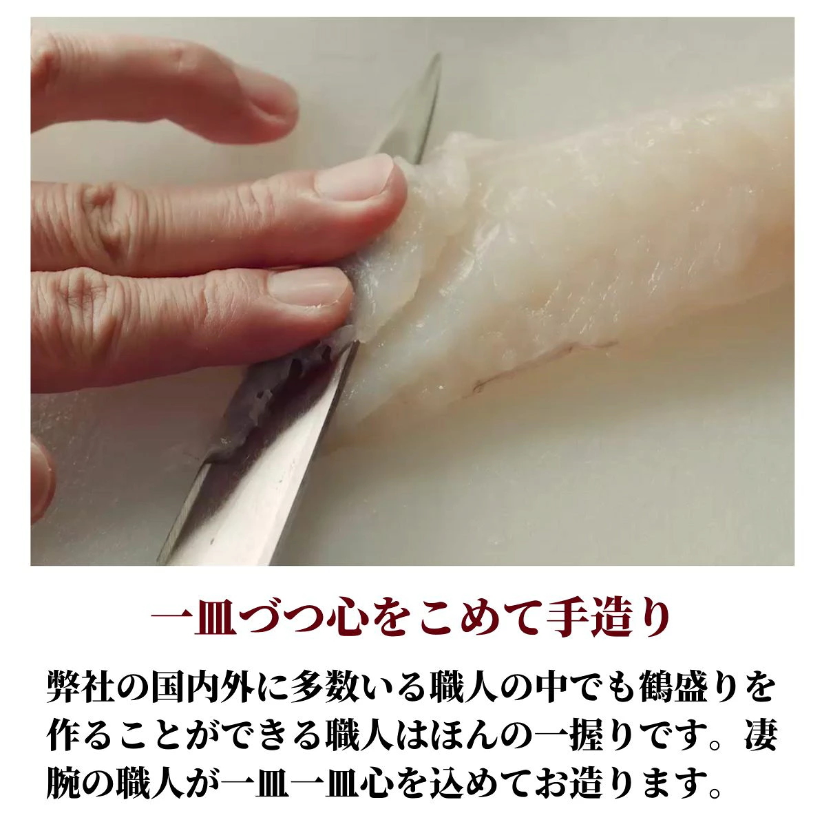 国産とらふぐ　鶴盛りてっさ　1～2人前