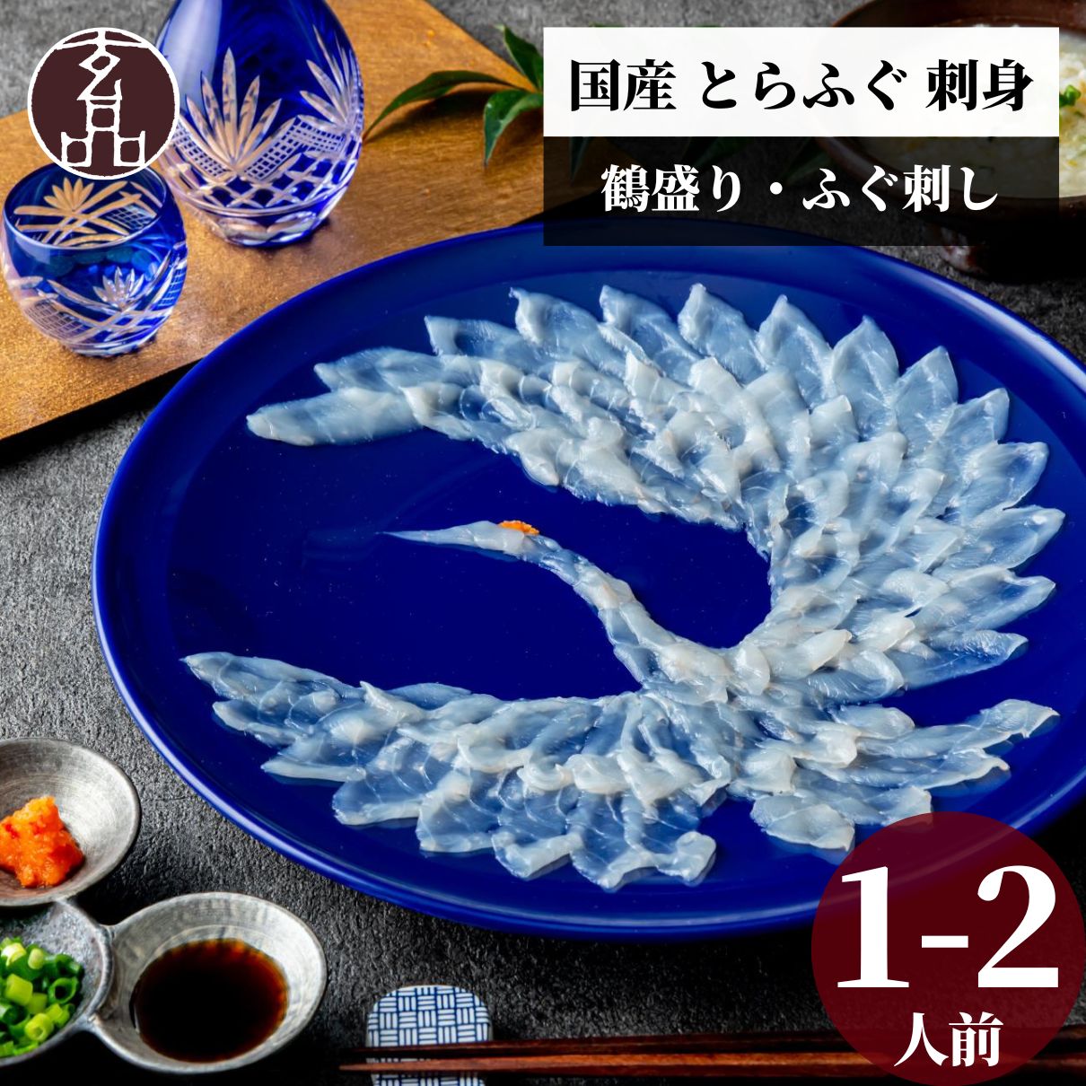 国産とらふぐ　鶴盛りてっさ　1～2人前