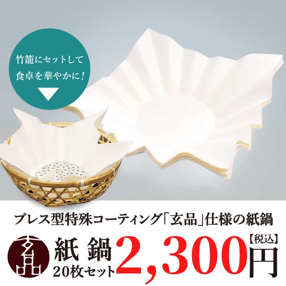 【IH専用】プレス型特殊コーティング紙すき鍋 20枚