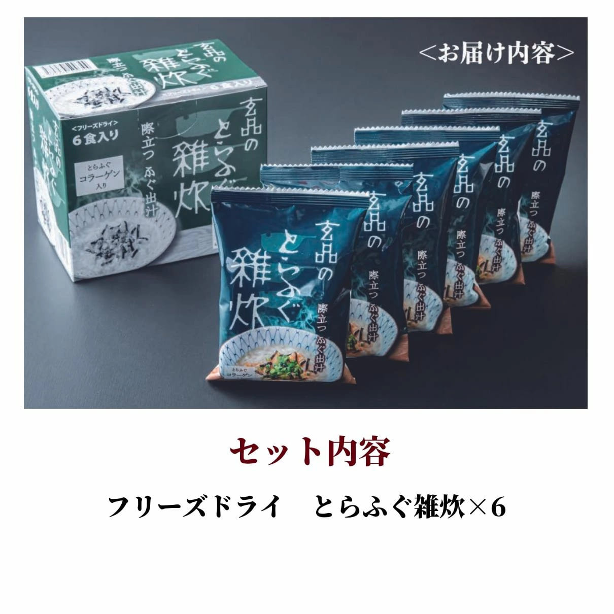 大人気 とらふぐ雑炊 フリーズドライ 6個入り