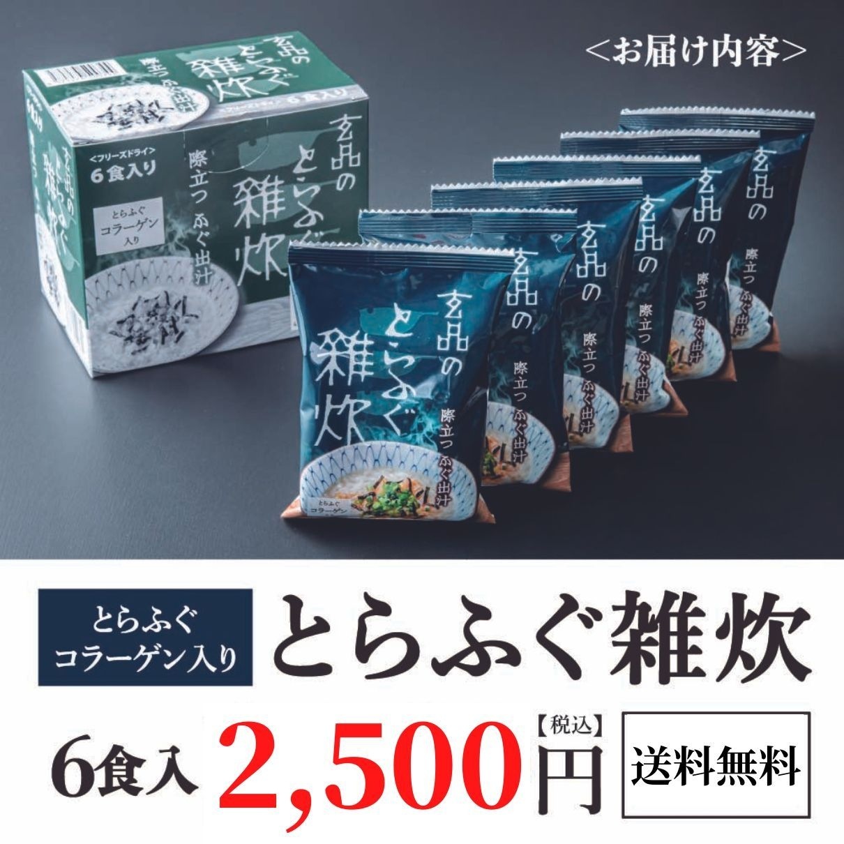 大人気 とらふぐ雑炊 フリーズドライ 6個入り