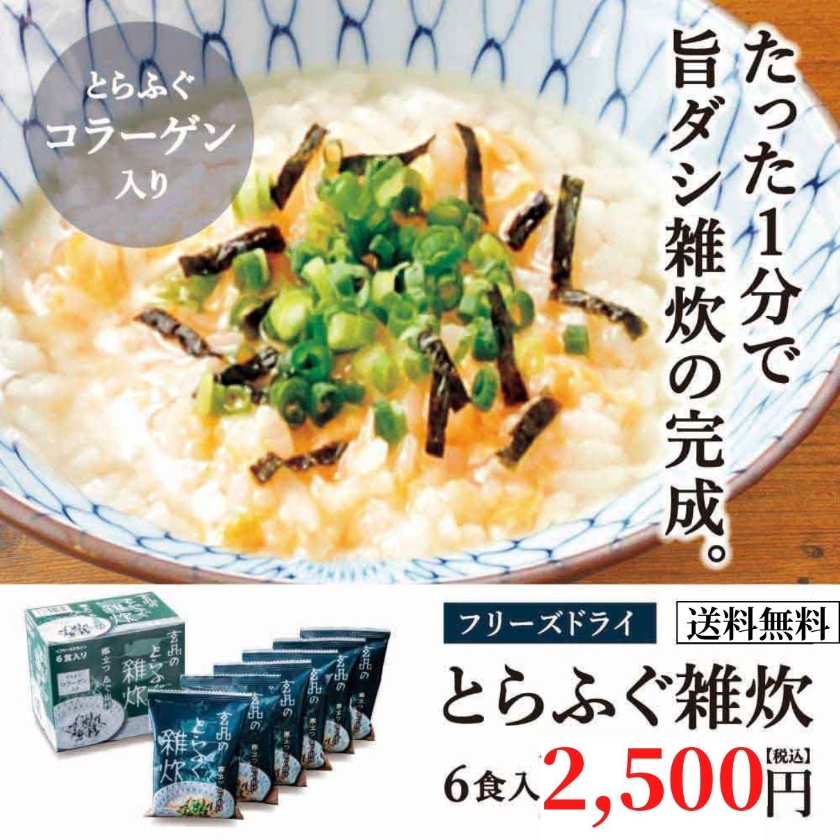 大人気 とらふぐ雑炊 フリーズドライ 6個入り