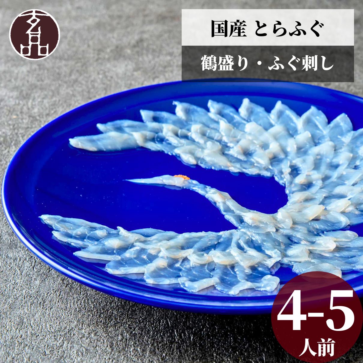 玄品ギフト 国産とらふぐ鶴盛りてっさ(ふぐ刺し)
