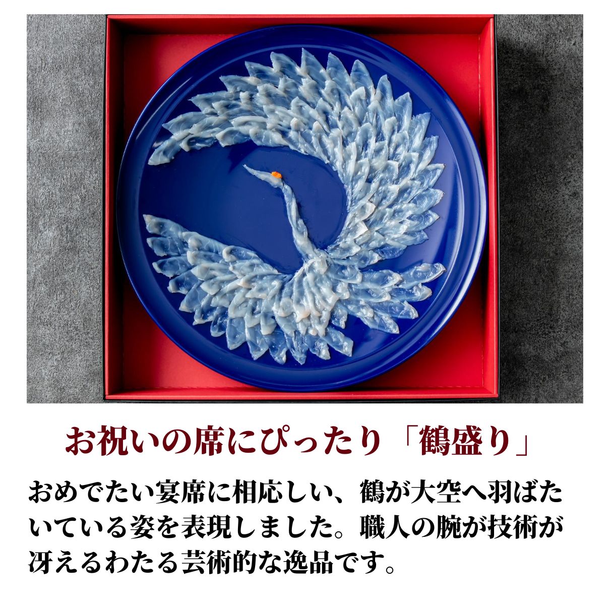玄品ギフト 国産とらふぐ鶴盛りてっさ(ふぐ刺し)