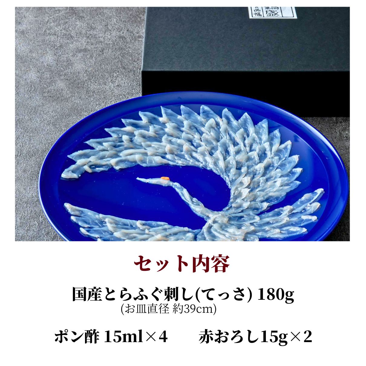 玄品ギフト 国産とらふぐ鶴盛りてっさ(ふぐ刺し)