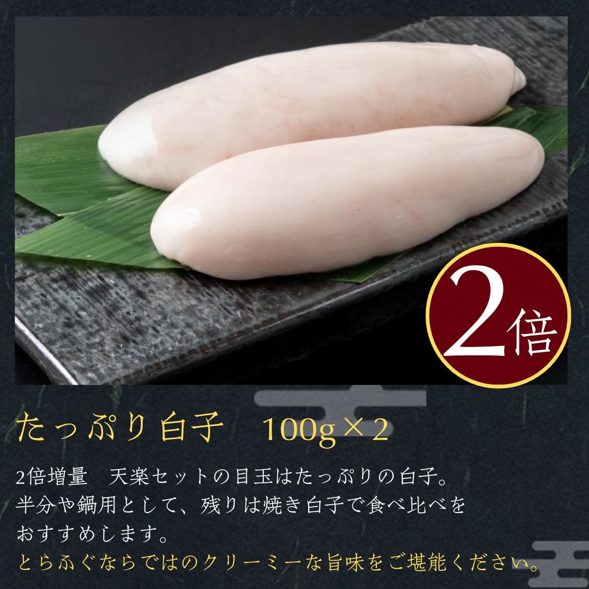 白子も2倍！個数限定 ★2倍 増量★天楽 セット