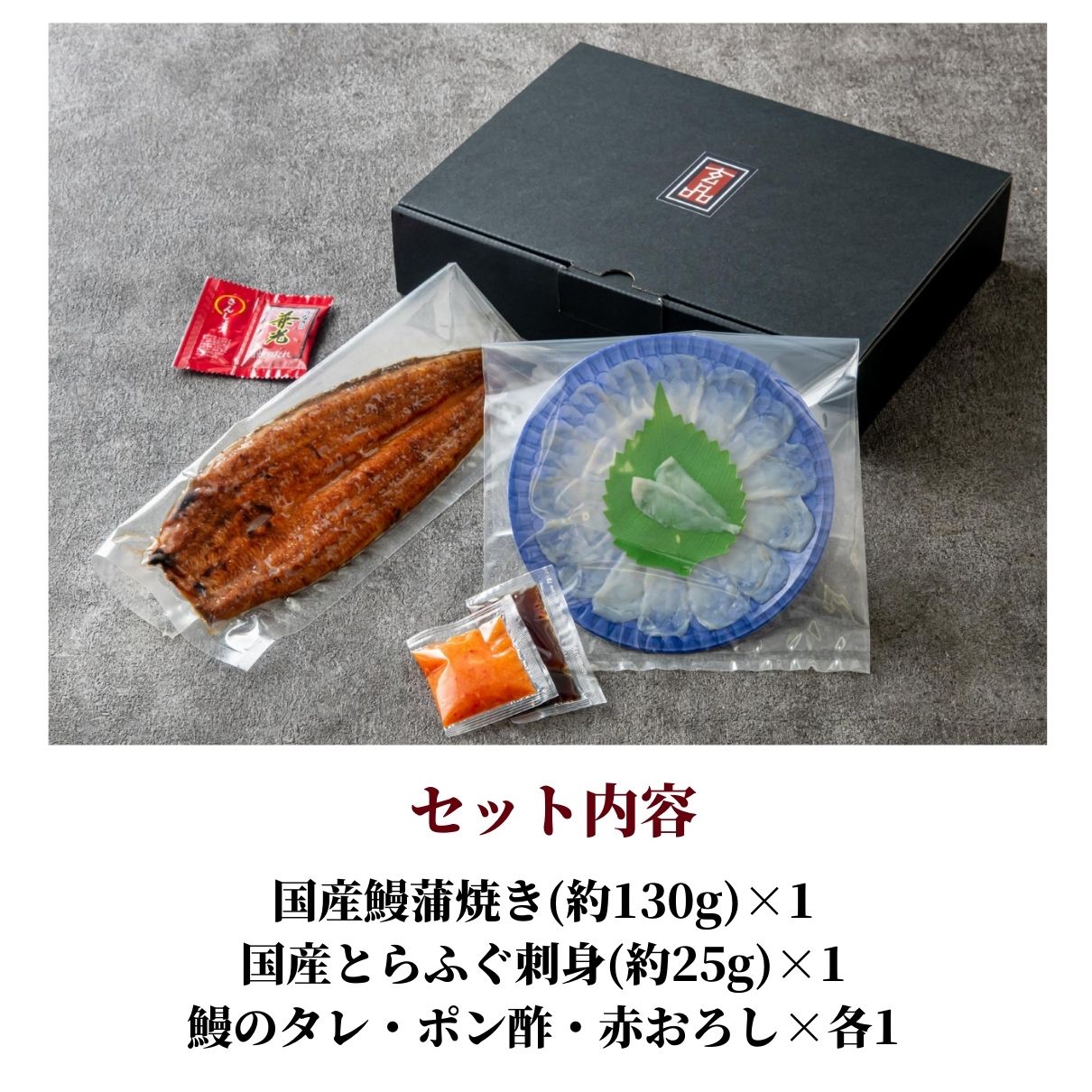 【サントリー様専用】玄品 鰻玄の玄鰻（げんまん）セット  国産うなぎ蒲焼＆国産とらふぐ刺身（てっさ）　通常6,000円→特価5,100円