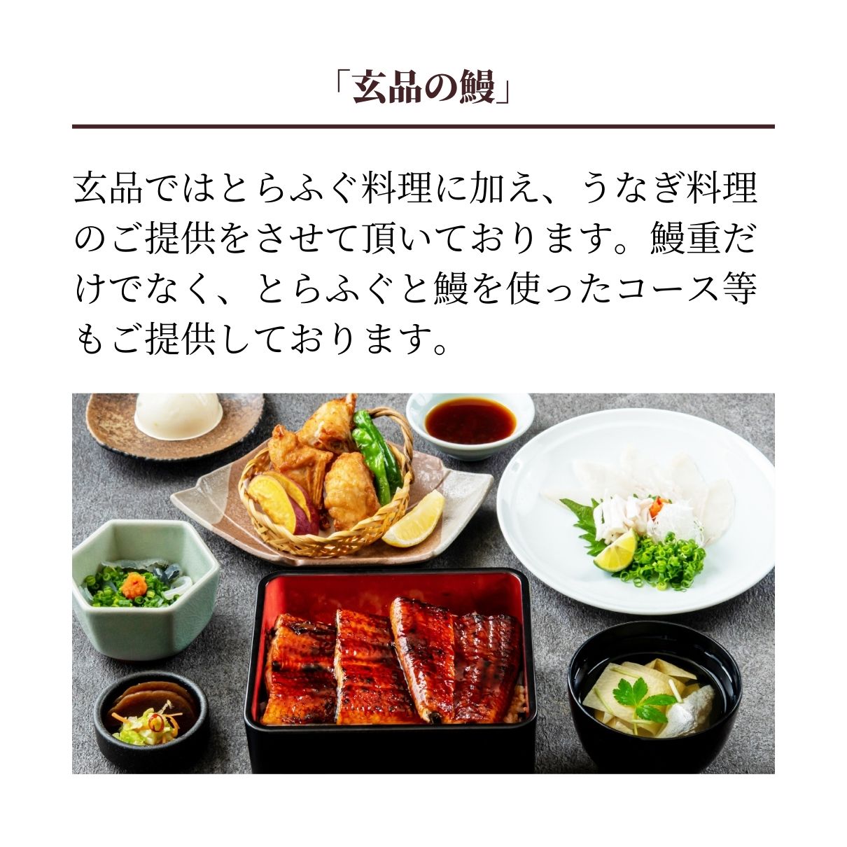 【サントリー様専用】玄品 鰻玄の玄鰻（げんまん）セット  国産うなぎ蒲焼＆国産とらふぐ刺身（てっさ）　通常6,000円→特価5,100円