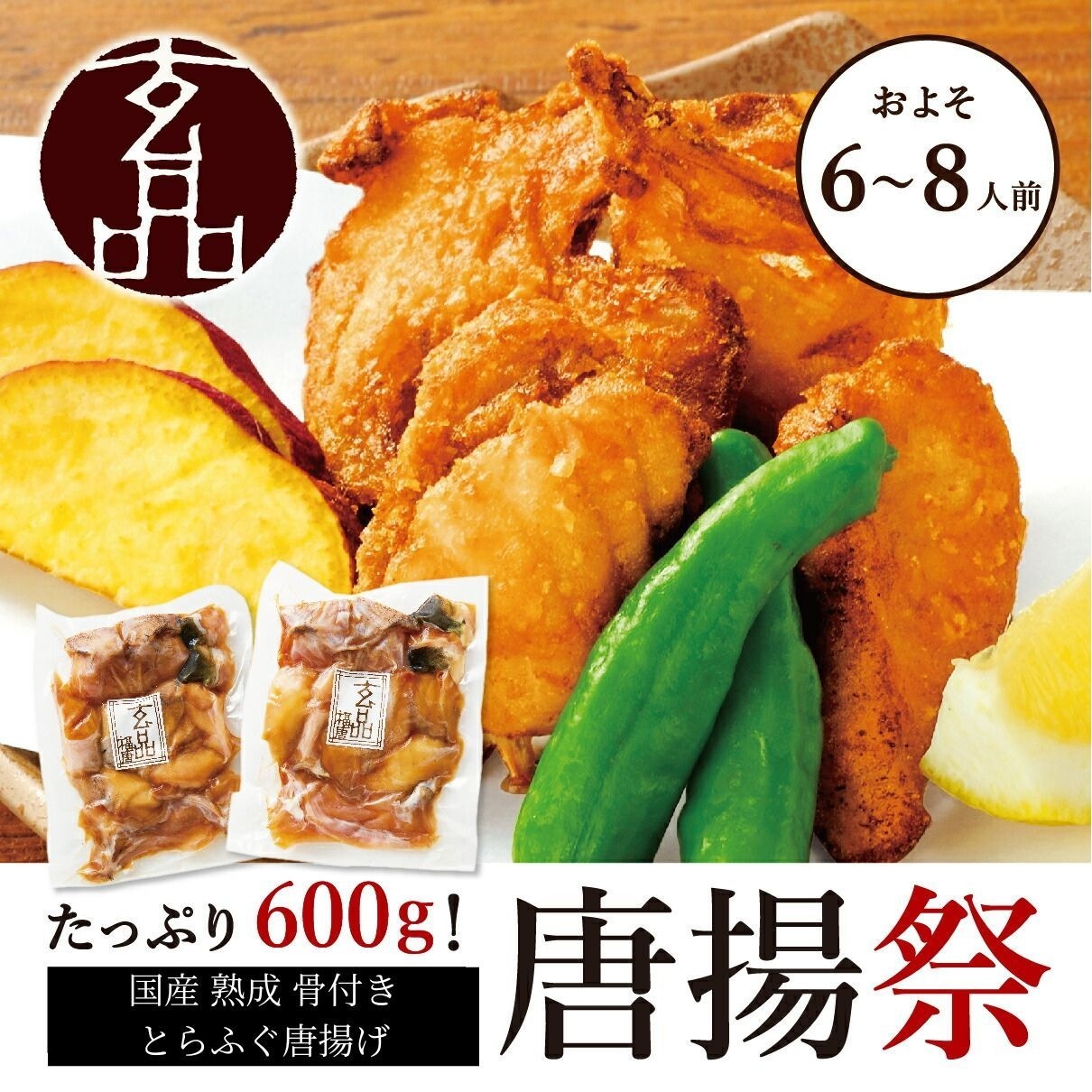 【サントリー様専用】大人気 熟成骨付きとらふぐ唐揚げ 大容量 600g　通常11,800円→特価5,700円