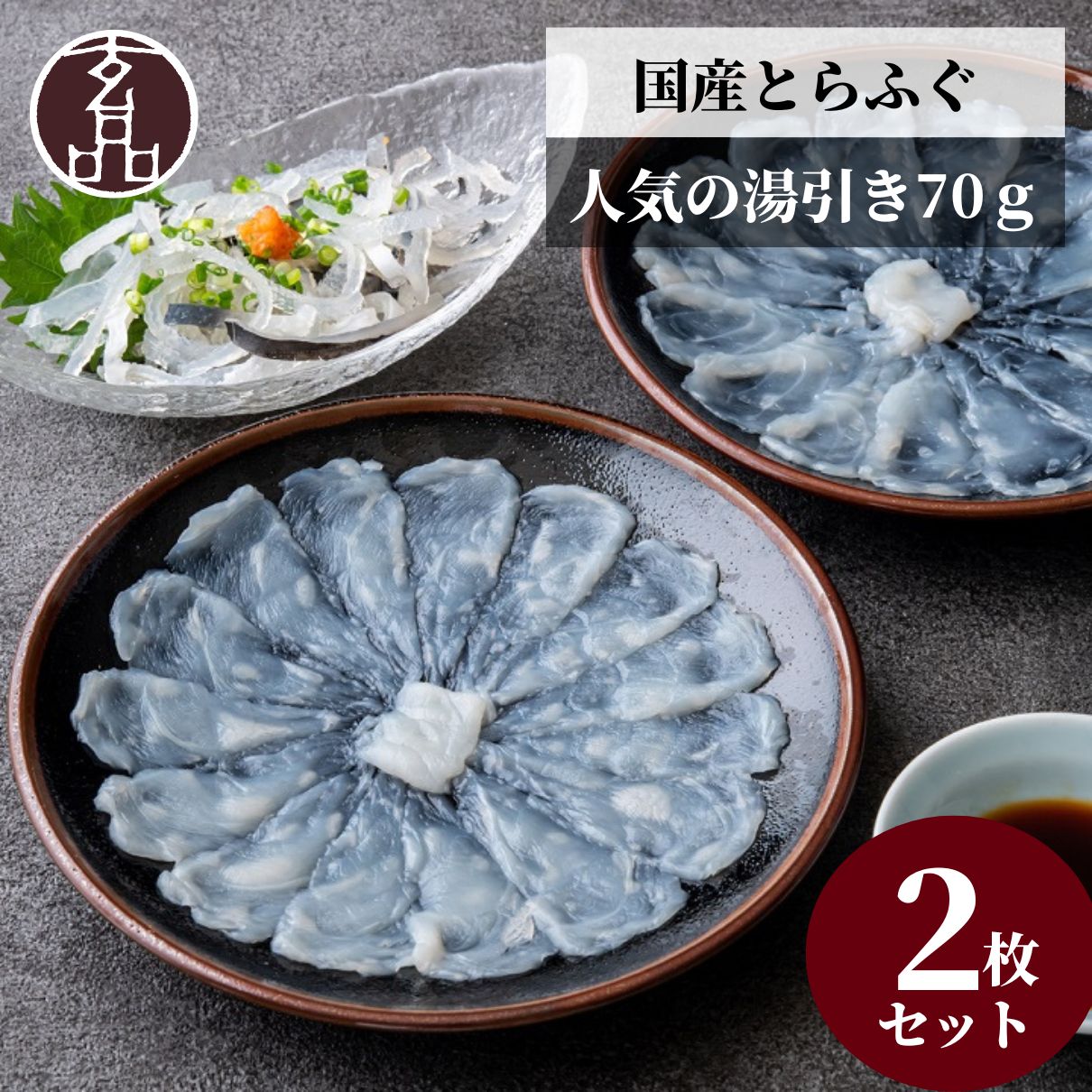 【サントリー様専用】玄品 通販限定 国産とらふぐ刺身（てっさ）昆布締め仕立て 2人前 & とらふぐ皮の湯引き　通常5,600円→特価4,760円
