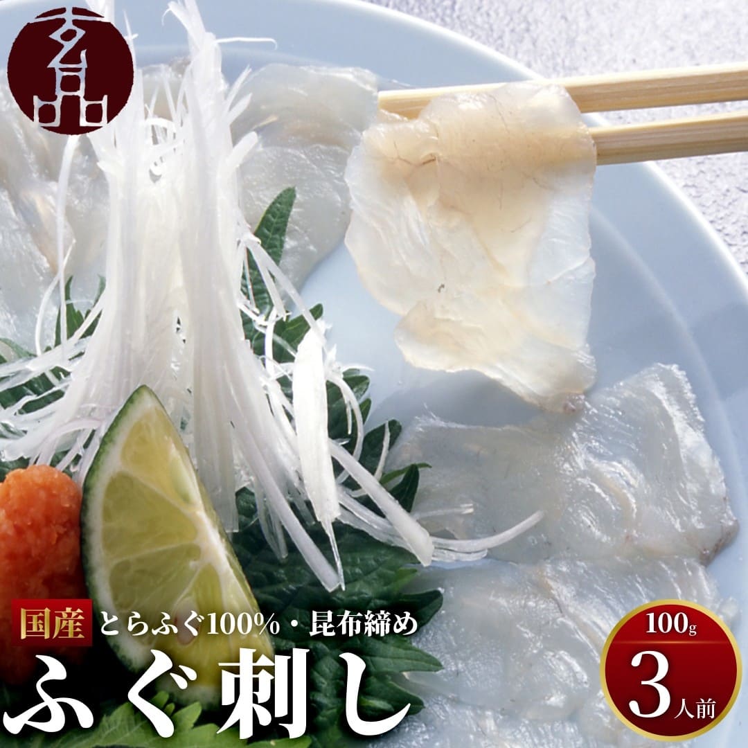 【サントリー様専用】玄品名物 国産とらふぐ刺身（てっさ） 昆布締め仕立て 3人前　通常5,600円→特価4,760円