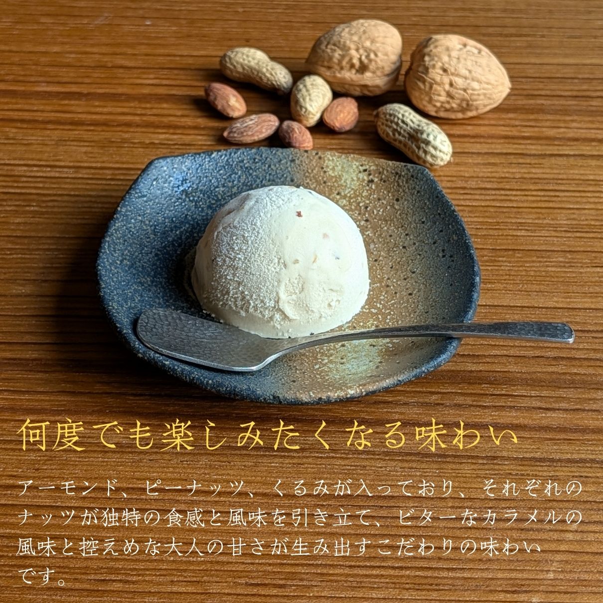玄品 特製 ナッツアイス 12個セット