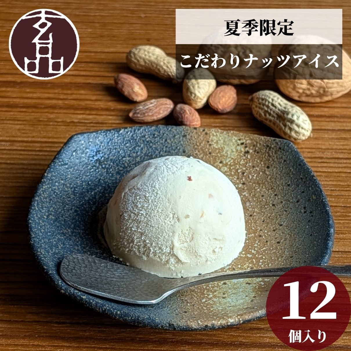 玄品 特製 ナッツアイス 12個セット