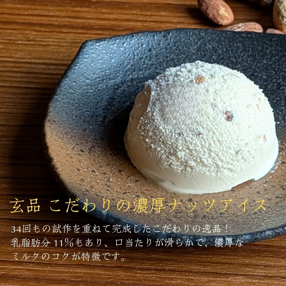 玄品 特製 ナッツアイス 12個セット