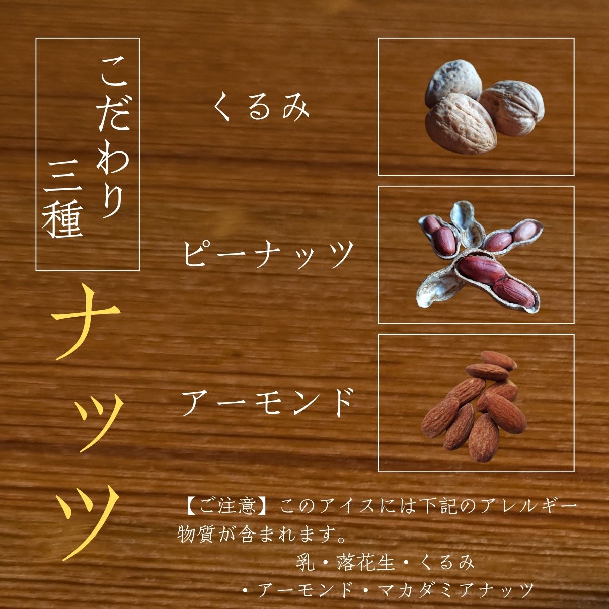 玄品 特製 ナッツアイス 12個セット