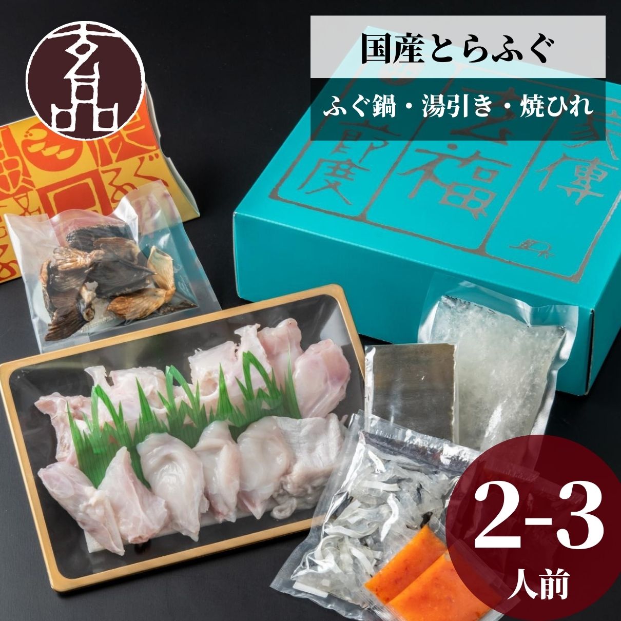 玄品ギフト 福楽節度 2～3人前
