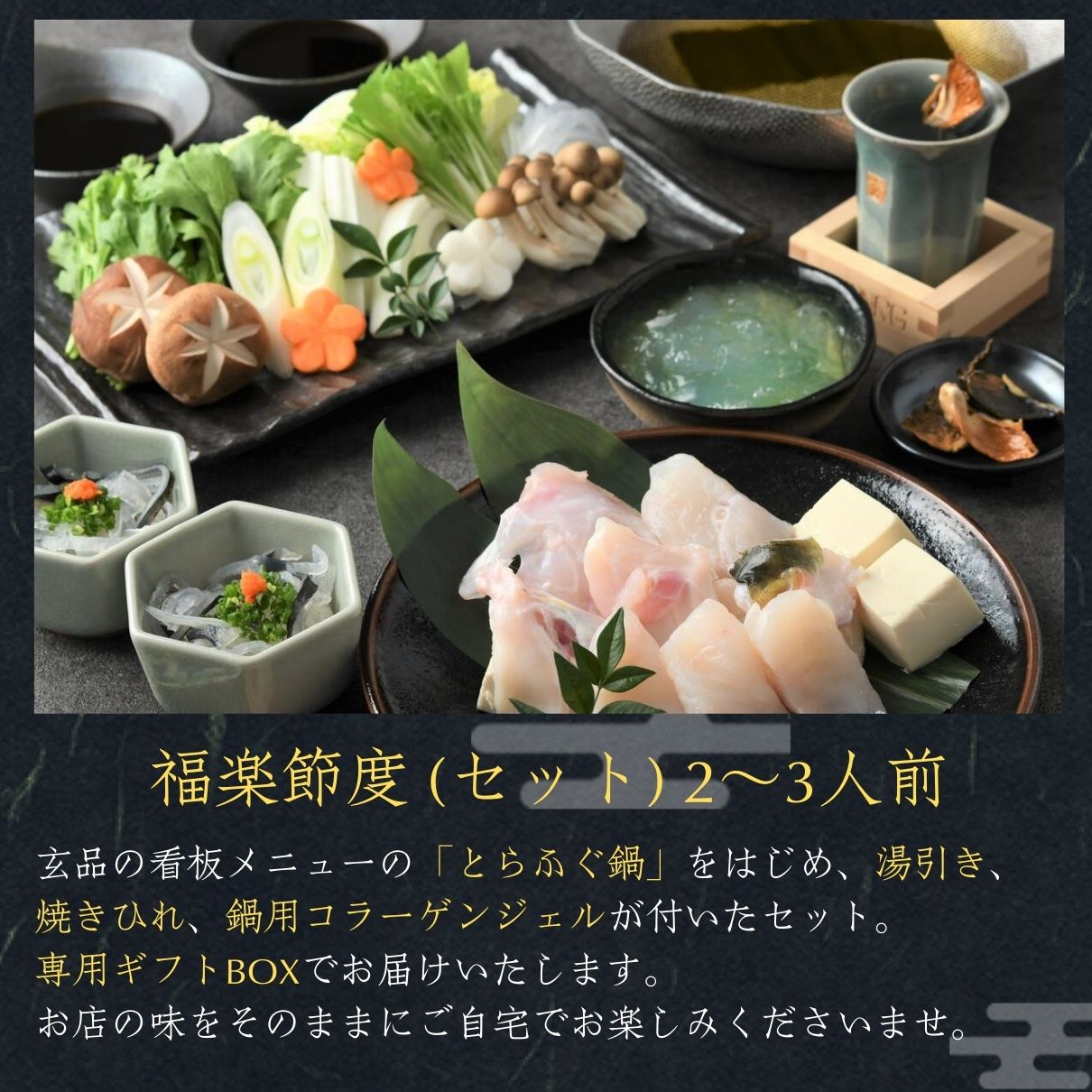 玄品ギフト 福楽節度 2～3人前